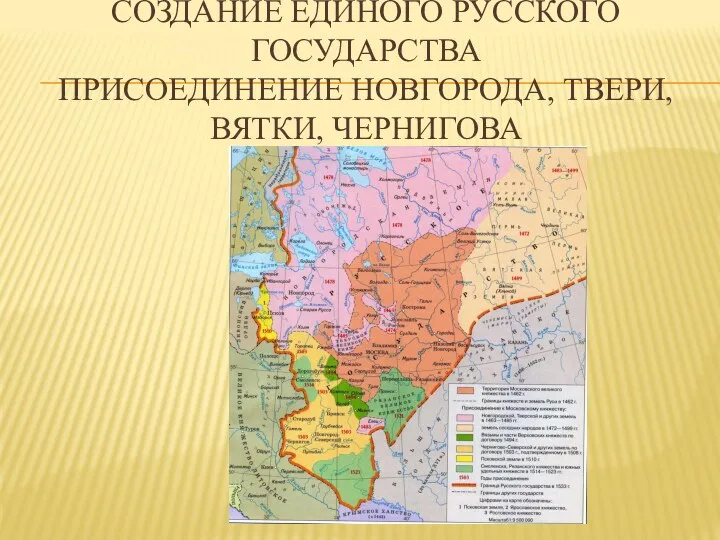 СОЗДАНИЕ ЕДИНОГО РУССКОГО ГОСУДАРСТВА ПРИСОЕДИНЕНИЕ НОВГОРОДА, ТВЕРИ, ВЯТКИ, ЧЕРНИГОВА