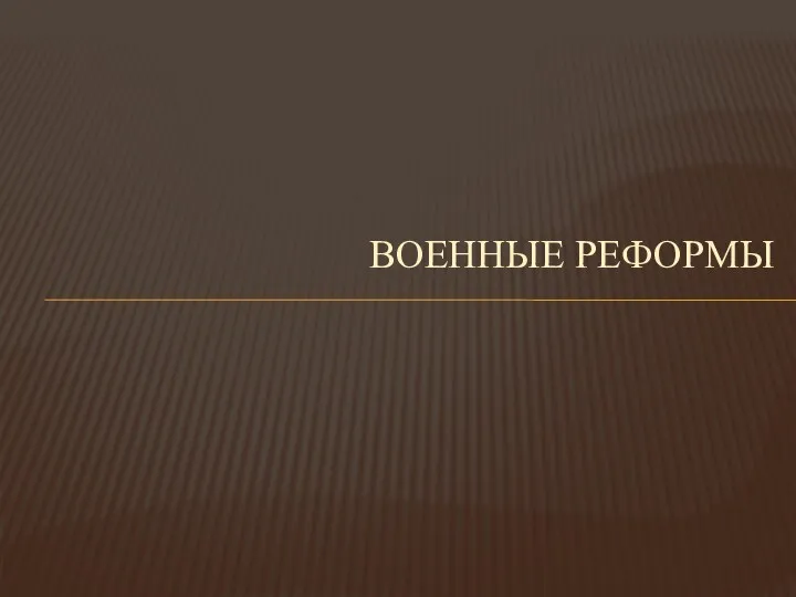 ВОЕННЫЕ РЕФОРМЫ