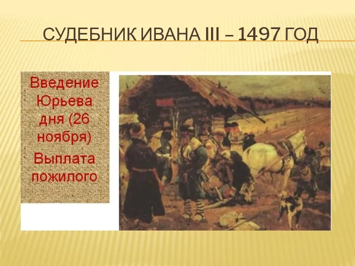 СУДЕБНИК ИВАНА III – 1497 ГОД