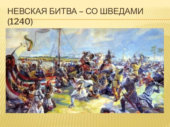 НЕВСКАЯ БИТВА – СО ШВЕДАМИ (1240)