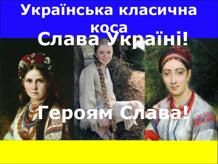 Українська класична коса Слава Україні! Героям Слава!