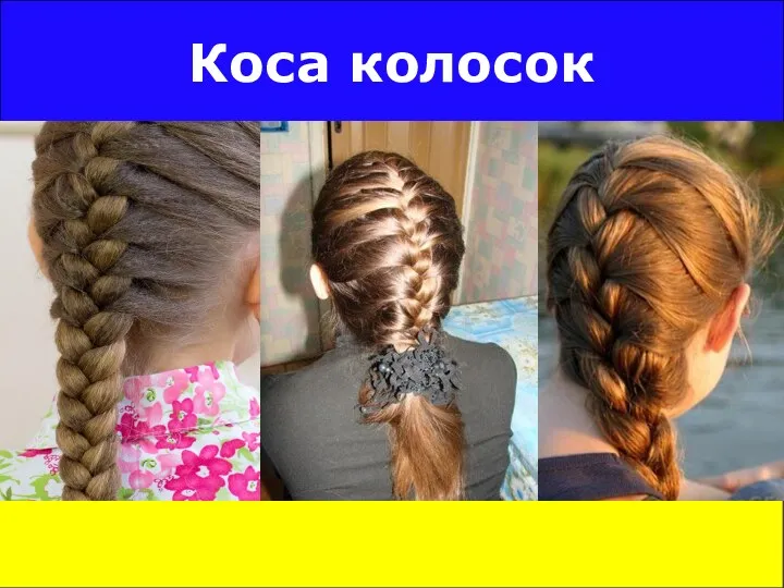 Коса колосок