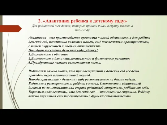 2. «Адаптация ребенка к детскому саду» Для родителей тех деток,