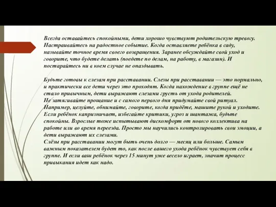 Всегда оставайтесь спокойными, дети хорошо чувствуют родительскую тревогу. Настраивайтесь на