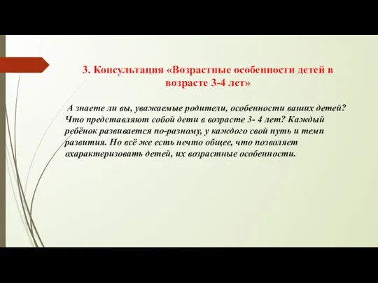 3. Консультация «Возрастные особенности детей в возрасте 3-4 лет» А