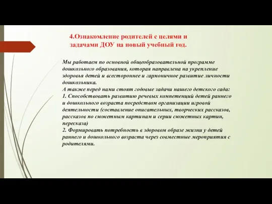 4.Ознакомление родителей с целями и задачами ДОУ на новый учебный