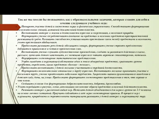 Так же мы хотели бы познакомить вас с образовательными задачами,