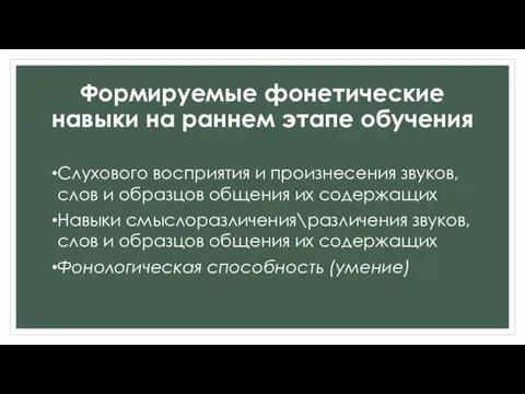 Формируемые фонетические навыки на раннем этапе обучения Слухового восприятия и