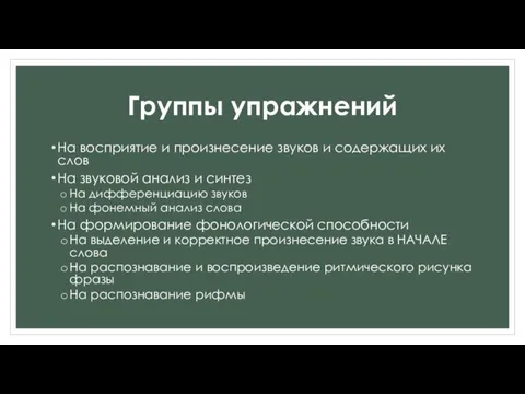 Группы упражнений На восприятие и произнесение звуков и содержащих их