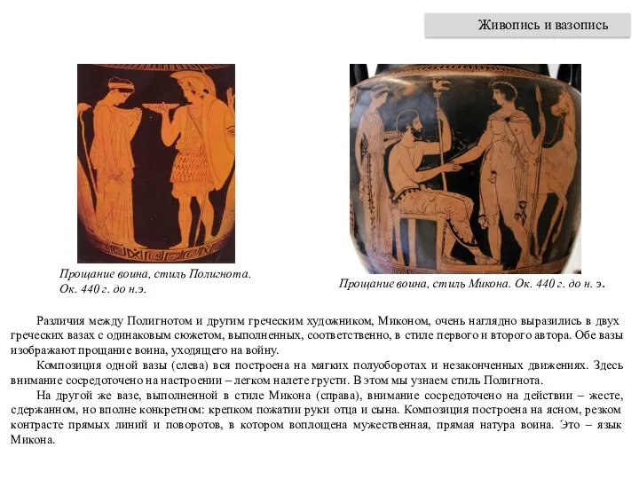 Различия между Полигнотом и другим греческим художником, Миконом, очень наглядно