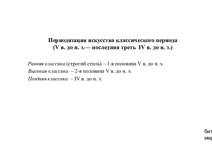 Периодизация искусства классического периода (V в. до н. э.— последняя