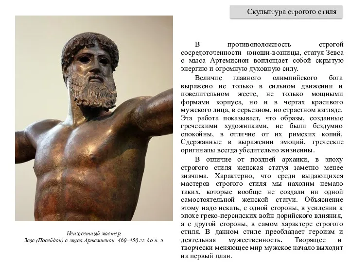 В противоположность строгой сосредоточенности юноши-возницы, статуя Зевса с мыса Артемисион