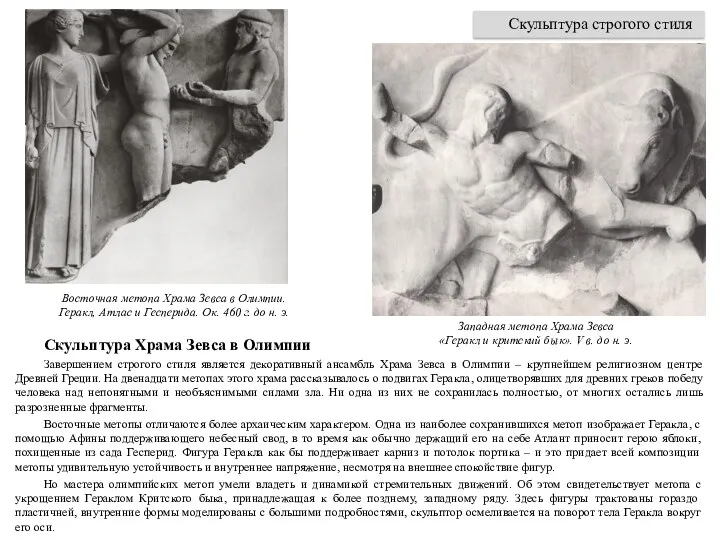 Скульптура Храма Зевса в Олимпии Завершением строгого стиля является декоративный