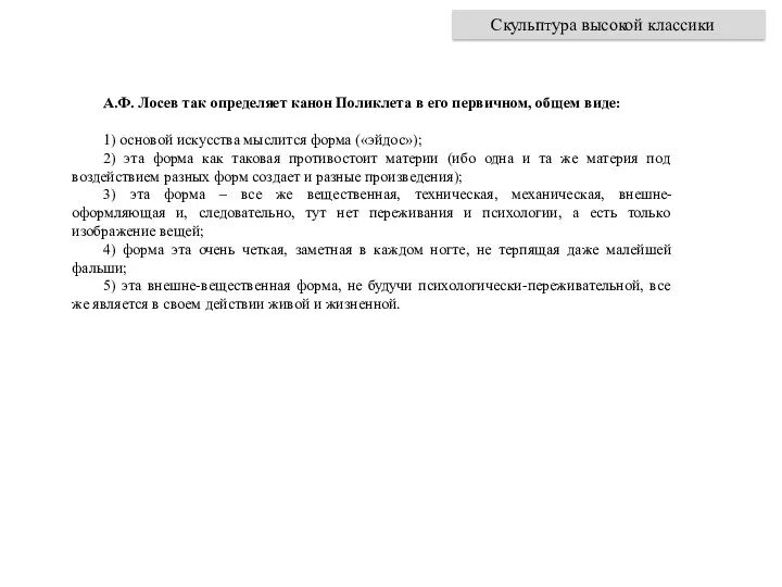 А.Ф. Лосев так определяет канон Поликлета в его первичном, общем