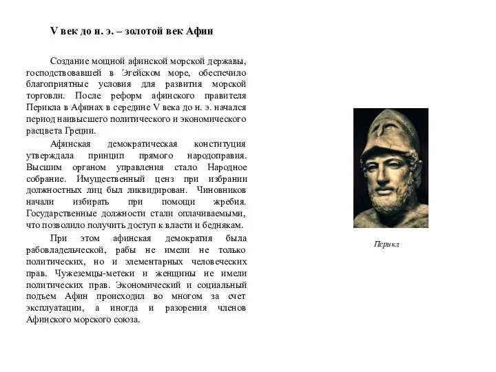 V век до н. э. – золотой век Афин Создание