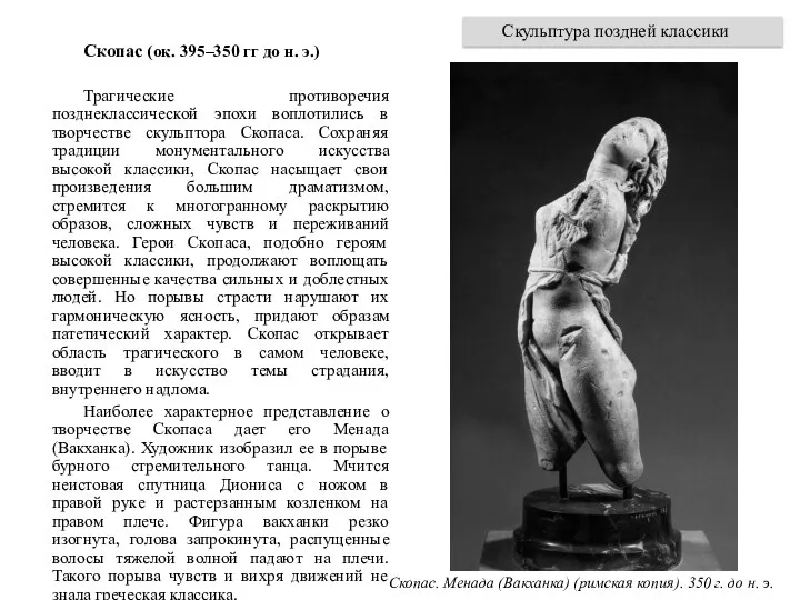 Скопас (ок. 395–350 гг до н. э.) Трагические противоречия позднеклассической