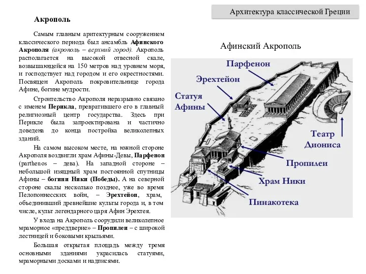 Самым главным аритектурным сооружением классического периода был ансамбль Афинского Акрополя