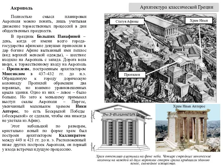 Полностью смысл планировки Акрополя можно понять, лишь учитывая движение торжественных