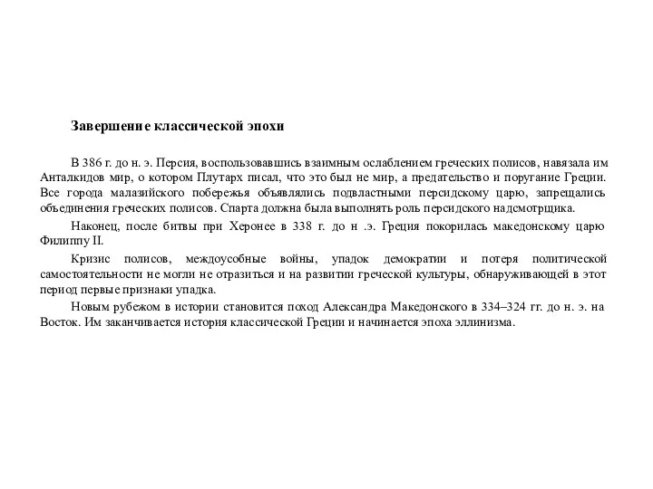 Завершение классической эпохи В 386 г. до н. э. Персия,