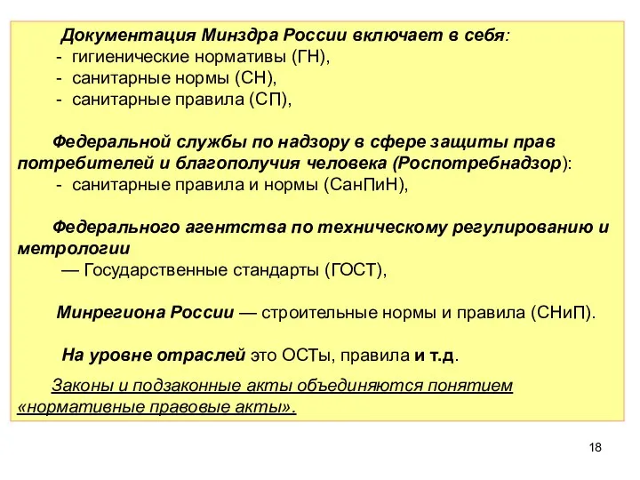 Документация Минздра России включает в себя: - гигиенические нормативы (ГН), - санитарные нормы