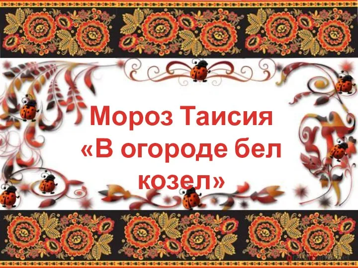 Мороз Таисия «В огороде бел козел»