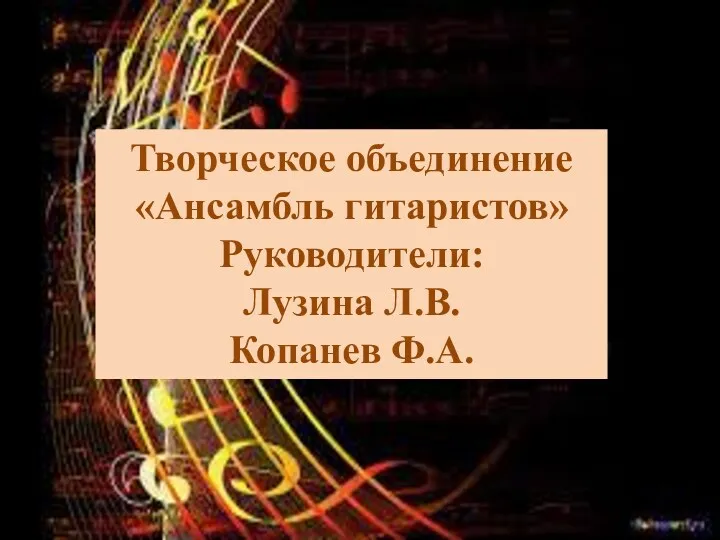 Творческое объединение «Ансамбль гитаристов» Руководители: Лузина Л.В. Копанев Ф.А.