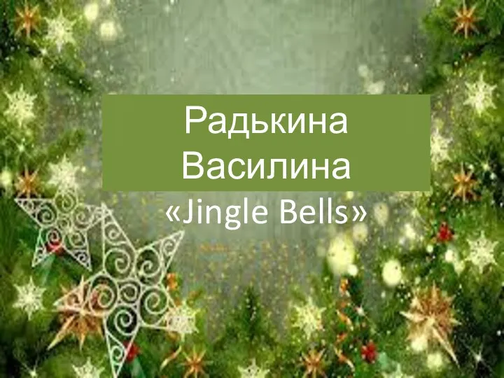 Радькина Василина «Jingle Bells»