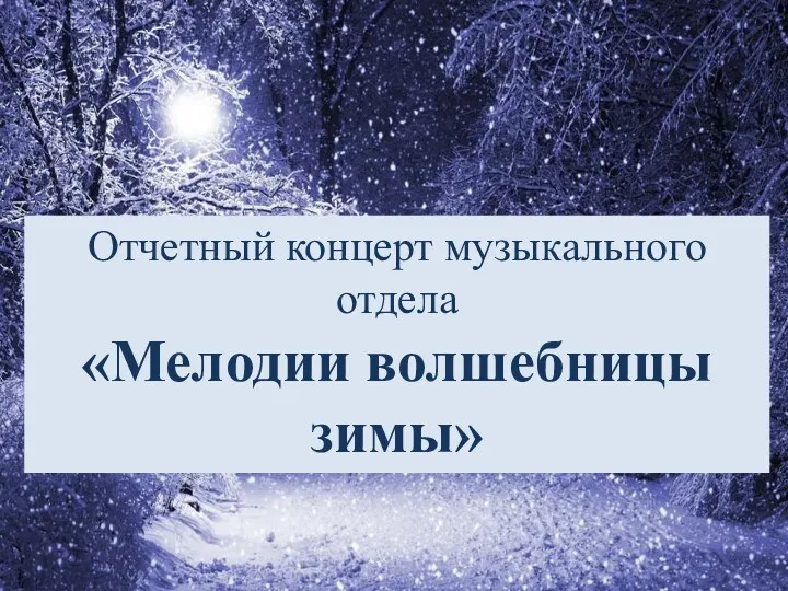 Отчетный концерт музыкального отдела «Мелодии волшебницы зимы»
