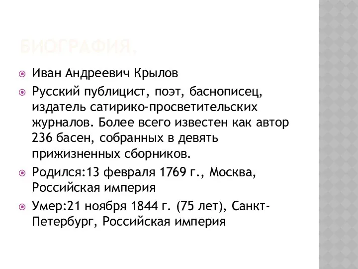 БИОГРАФИЯ. Иван Андреевич Крылов Русский публицист, поэт, баснописец, издатель сатирико-просветительских журналов. Более всего