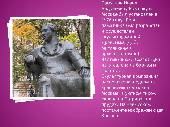 Памятник Ивану Андреевичу Крылову в Москве был установлен в 1976 году. Проект памятника