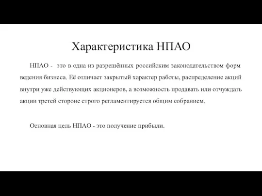 Характеристика НПАО НПАО - это в одна из разрешённых российским законодательством форм ведения