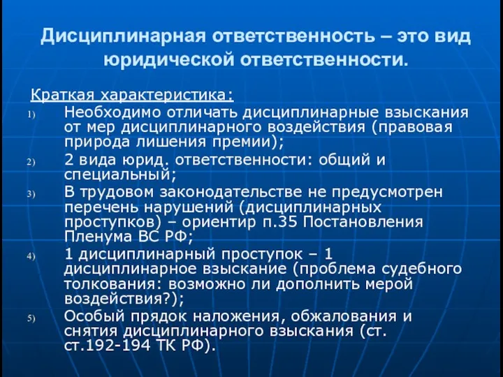 Дисциплинарная ответственность – это вид юридической ответственности. Краткая характеристика: Необходимо