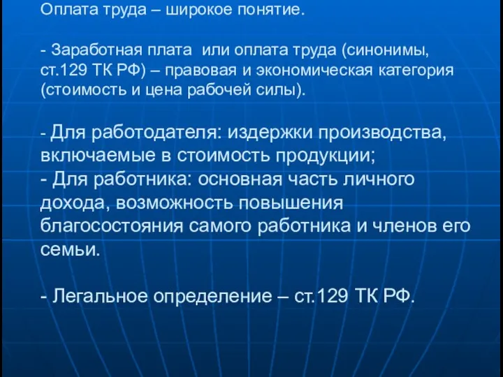 Оплата труда – широкое понятие. - Заработная плата или оплата