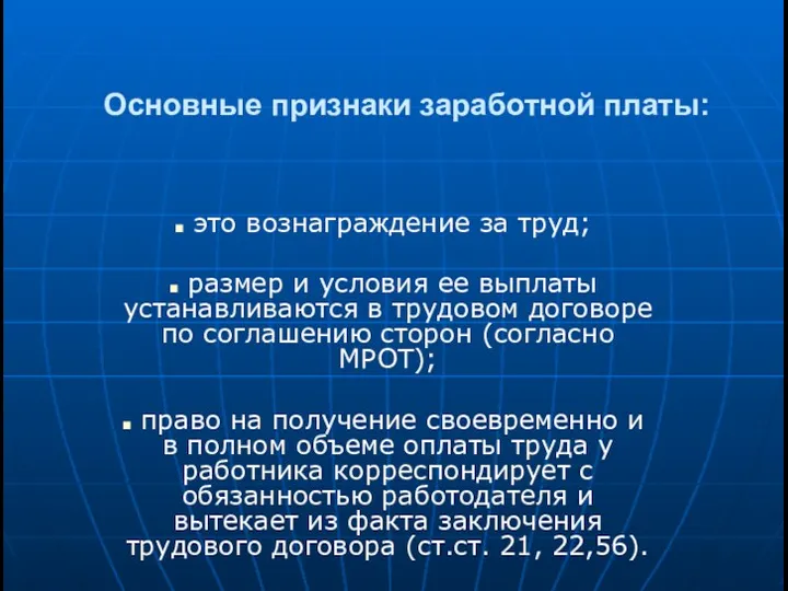 Основные признаки заработной платы: это вознаграждение за труд; размер и