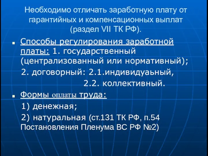 Необходимо отличать заработную плату от гарантийных и компенсационных выплат (раздел