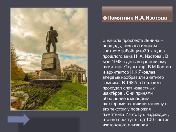 Памятник Н.А.Изотова В начале проспекта Ленина –площадь, названа именем знатного