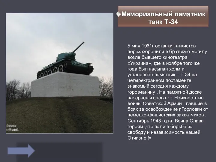 Мемориальный памятник танк Т-34 5 мая 1961г останки танкистов перезахоронили