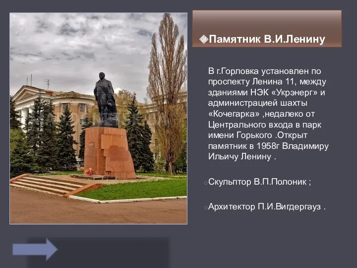 Памятник В.И.Ленину В г.Горловка установлен по проспекту Ленина 11, между