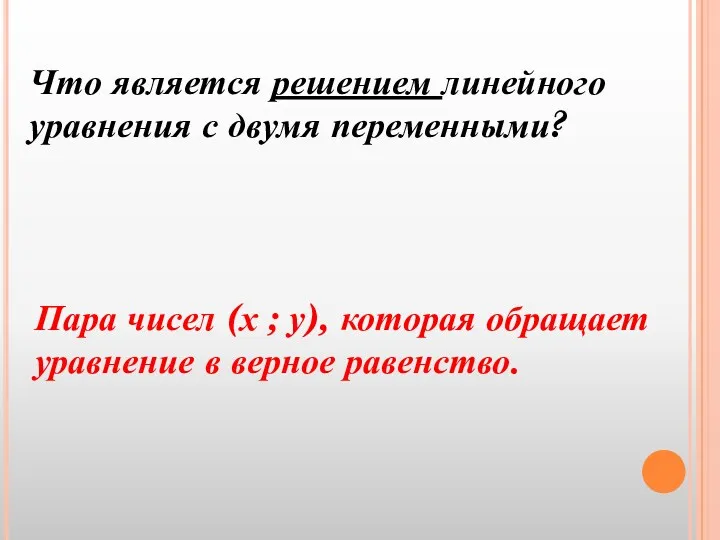 Что является решением линейного уравнения с двумя переменными? Пара чисел (х ; у),