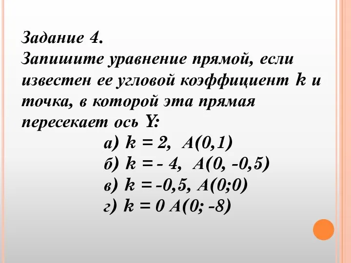 Задание 4. Запишите уравнение прямой, если известен ее угловой коэффициент k и точка,