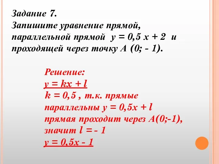 Задание 7. Запишите уравнение прямой, параллельной прямой у = 0,5 х + 2