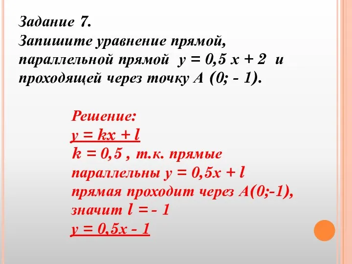 Задание 7. Запишите уравнение прямой, параллельной прямой у = 0,5