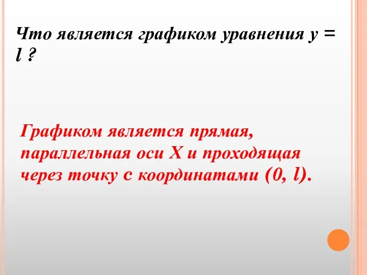 Что является графиком уравнения у = l ? Графиком является прямая, параллельная оси