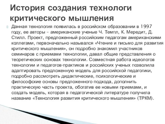 Данная технология появилась в российском образовании в 1997 году, ее авторы – американские