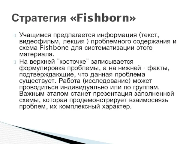 Учащимся предлагается информация (текст, видеофильм, лекция ) проблемного содержания и схема Fishbone для