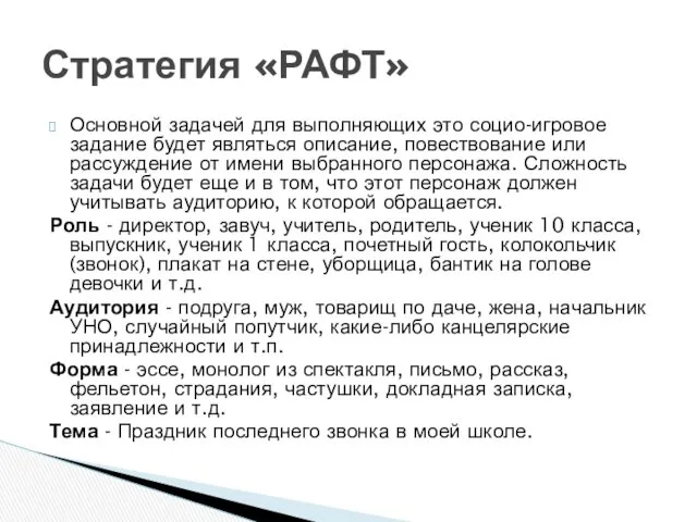 Основной задачей для выполняющих это социо-игровое задание будет являться описание,