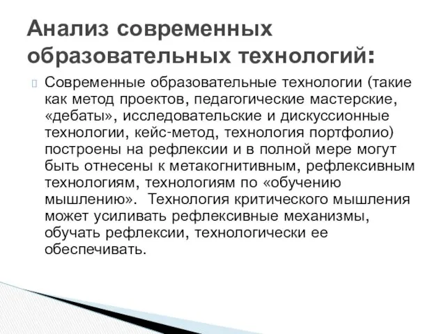 Современные образовательные технологии (такие как метод проектов, педагогические мастерские, «дебаты»,