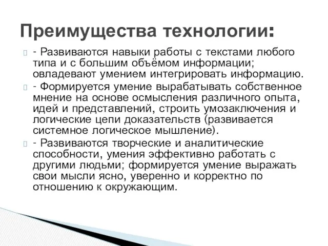 - Развиваются навыки работы с текстами любого типа и с