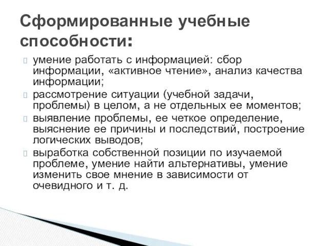 умение работать с информацией: сбор информации, «активное чтение», анализ качества информации; рассмотрение ситуации