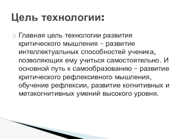 Главная цель технологии развития критического мышления – развитие интеллектуальных способностей